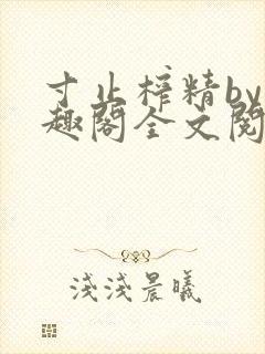 寸止榨精by笔趣阁全文阅读