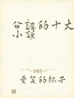 公认的十大虐心小说