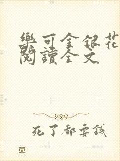 乐可金银花免费阅读全文封面