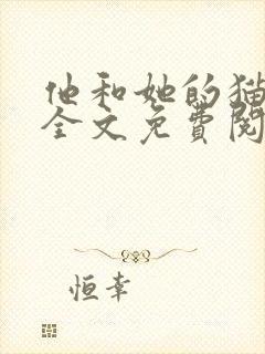 他和她的猫小说全文免费阅读笔趣阁