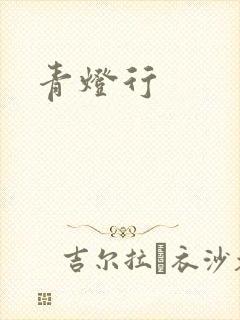 青灯行
