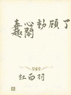 春心动顾了之笔趣阁