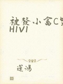 被发小禽C哭尿H1V1