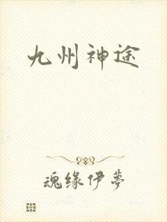 九州神途