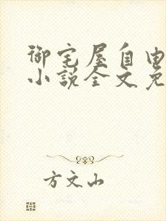 御宅屋自由阅读小说全文免费