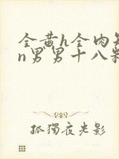 全黄h全肉短篇n男男十八籽