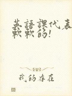 英语课代表的胸软软的!