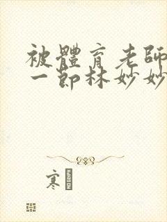 被体育老师c了一节林妙妙