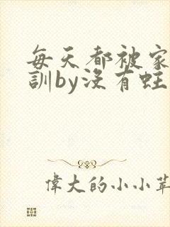 每天都被家主教训by没有蛀牙的