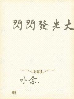 闪闪发光大团结