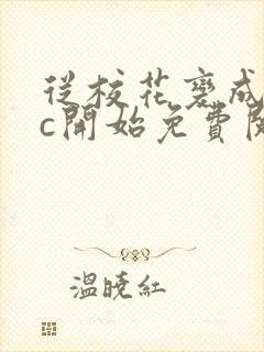 从校花变成npc开始免费阅读