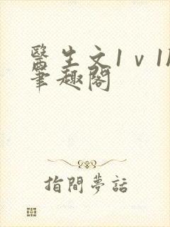 医生文1ⅴ1h笔趣阁