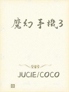 魔幻手机3