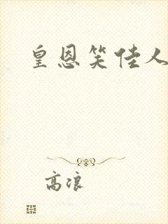 皇恩笑佳人