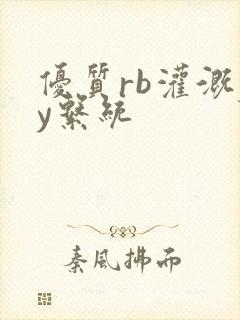 优质rb灌溉jy系统