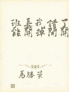 班长我错了能不能关掉开关图片