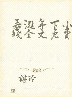 垂涎年下小说在线全文免费阅读笔趣阁下载