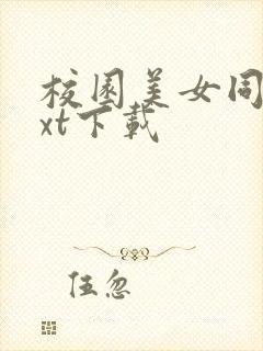 校园美女同居txt下载