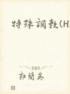 《特殊调教(H)》小说封面
