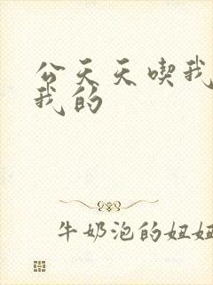 公天天吃我奶躁我的