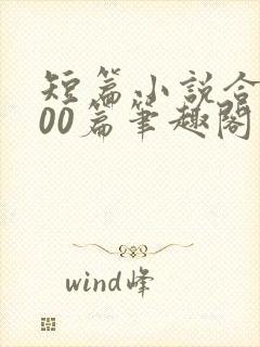 短篇小说合集500篇笔趣阁