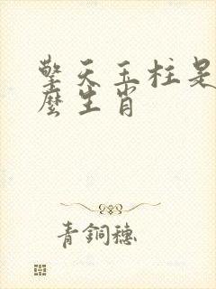 擎天玉柱是指什么生肖