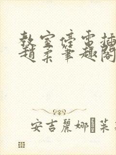 教室停电插班花赵柔笔趣阁小说