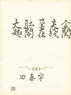 大肚孕夫合集笔趣阁在线阅读