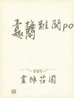 青梅难哄po笔趣阁