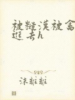 被糙汉被禽哭尿进去h