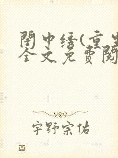 闺中绣(重生)全文免费阅读