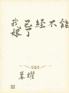 我已经不能当新娘了