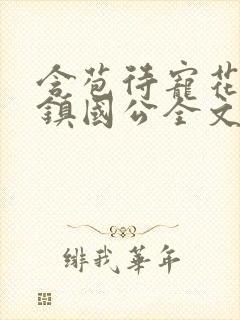 含苞待宠花婉柔镇国公全文免费阅读