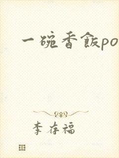 一碗香饭poH