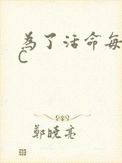 为了活命每天求C