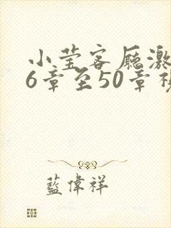 小莹客厅激情46章至50章视