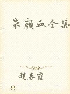 朱颜血全集下载