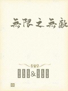 无限之无敌反派