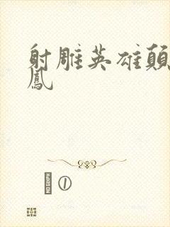 射雕英雄颠倒鸾凤