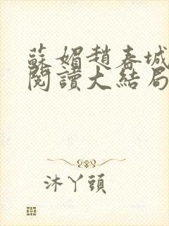 苏媚赵春城免费阅读大结局