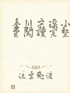 秦川宋瑶小说免费阅读完整版