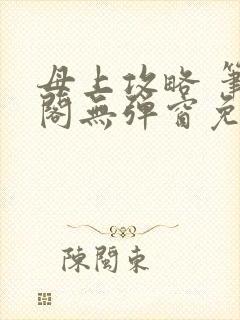 母上攻略 笔趣阁无弹窗免费