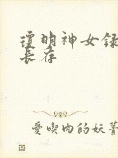 琼明神女录剑气长存