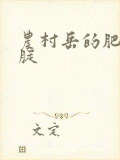 农村岳的肥白大腚