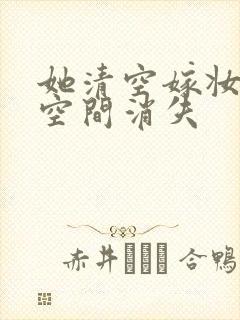 她清空嫁妆搬进空间消失