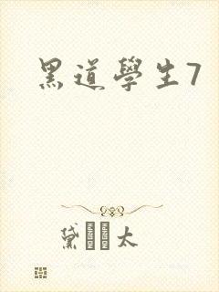 黑道学生7