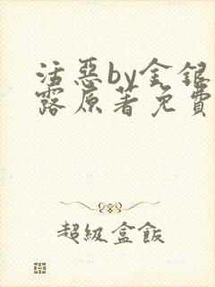 活恶by金银花露原著免费阅读