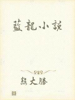 蓝龙小说