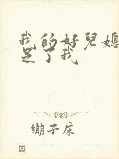 我的好儿媳妇满足了我
