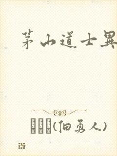 茅山道士异界游